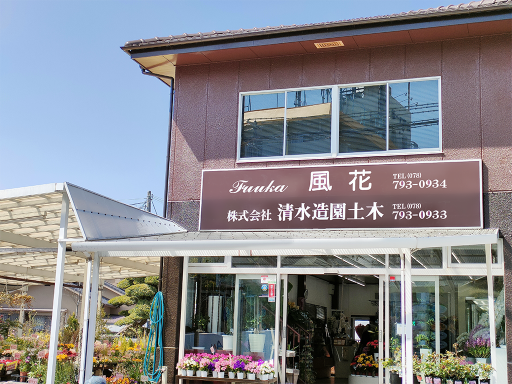 風花 本店